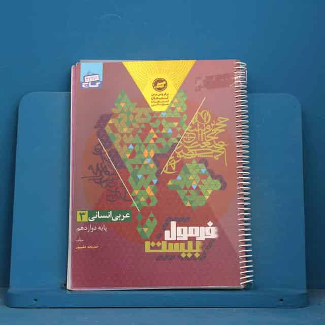 فرمول بیست عربی دوازدهم انسانی گاج - کد 42997