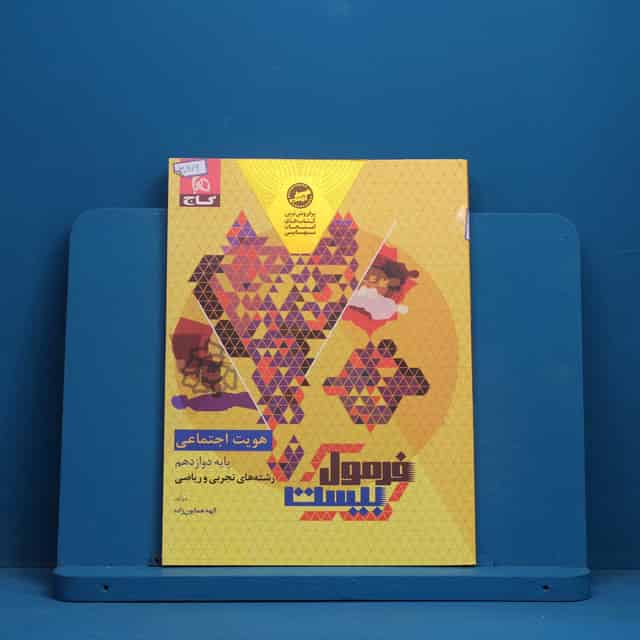 فرمول بیست هویت اجتماعی دوازدهم گاج - کد 30976