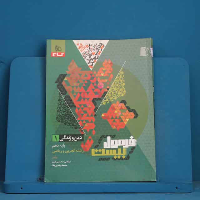 فرمول بیست دین و زندگی دهم گاج - کد 42652