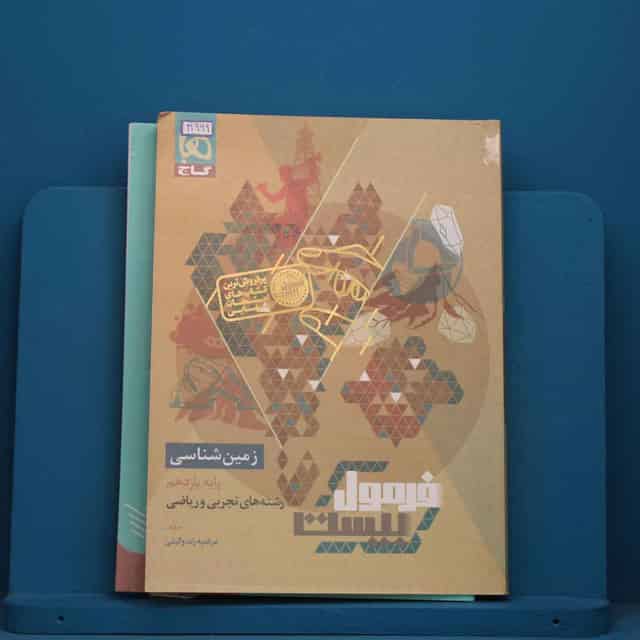 فرمول بیست زمین شناسی یازدهم گاج - کد 41969