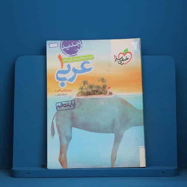 تست عربی دهم انسانی خیلی سبز - کد 411660