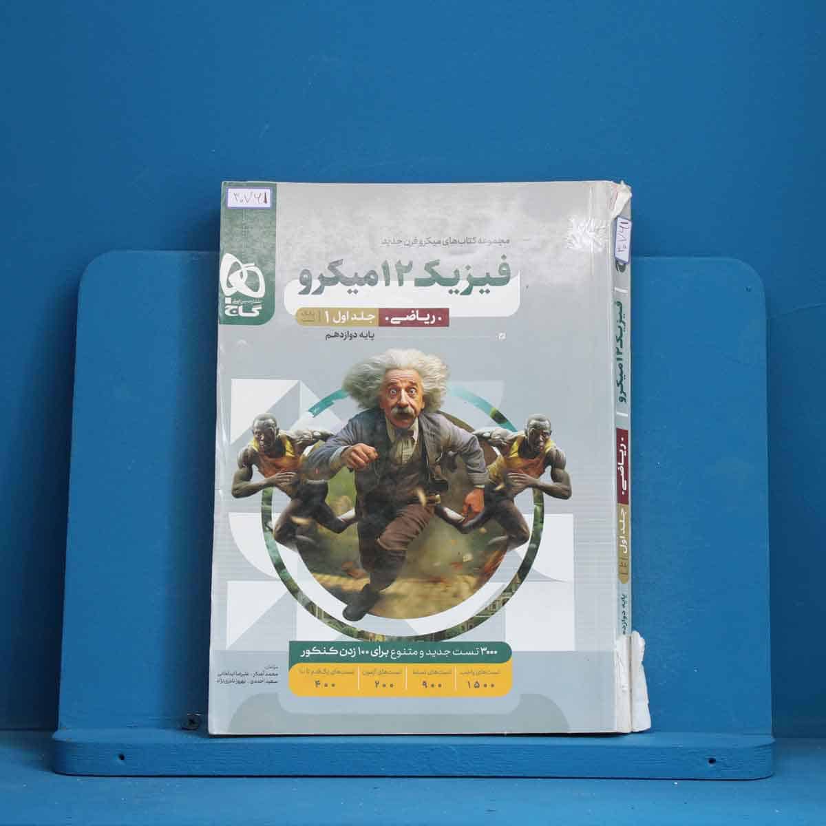 میکرو فیزیک دوازدهم ریاضی گاج جلد اول - کد 30761 - تصویر 1
