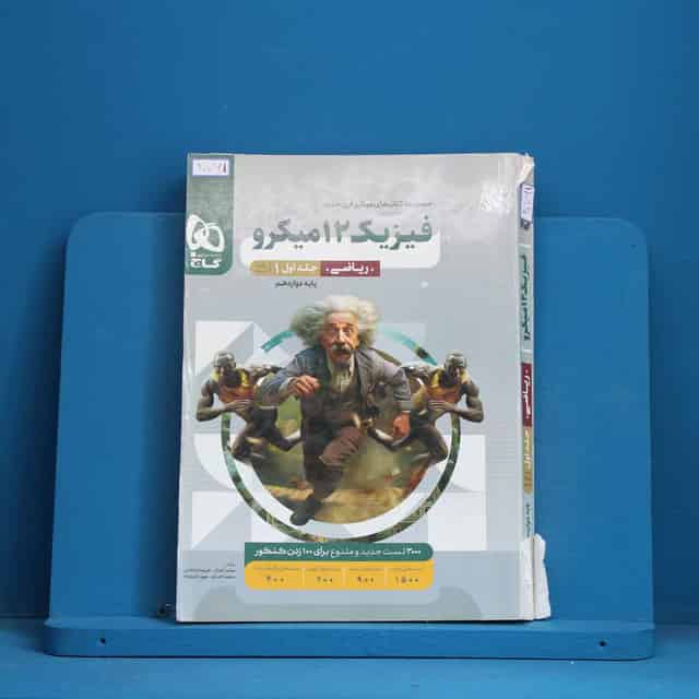 میکرو فیزیک دوازدهم ریاضی گاج جلد اول - کد 30761