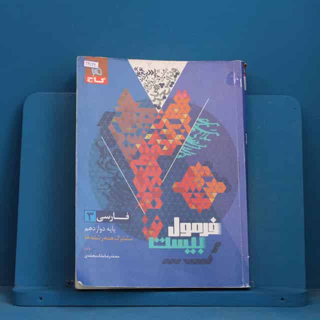 فرمول بیست فارسی دوازدهم گاج - کد 43096