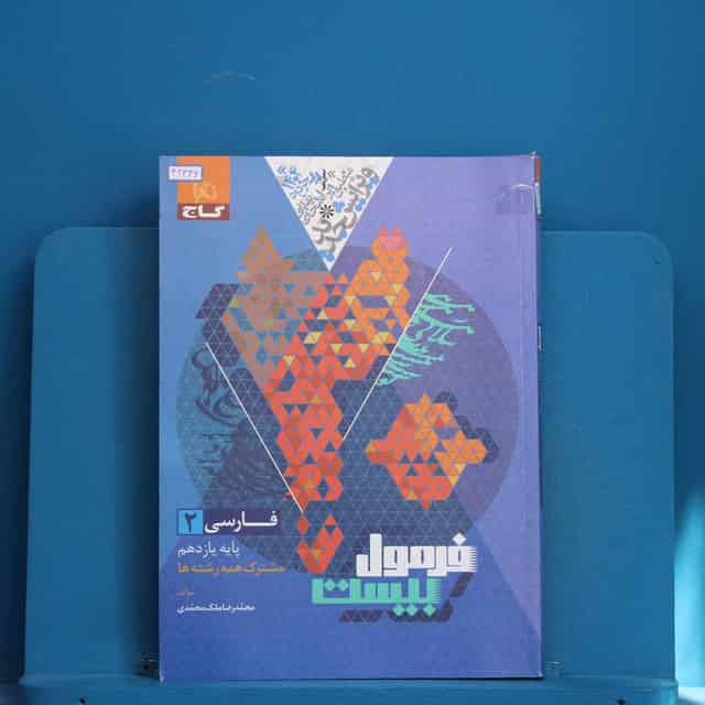 فرمول بیست فارسی یازدهم گاج - کد 42336