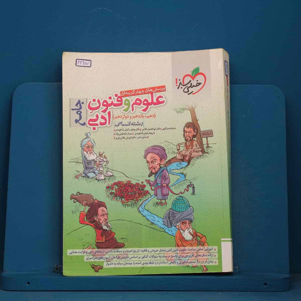 تست علوم و فنون ادبی جامع خیلی سبز - کد 42987 - تصویر 1