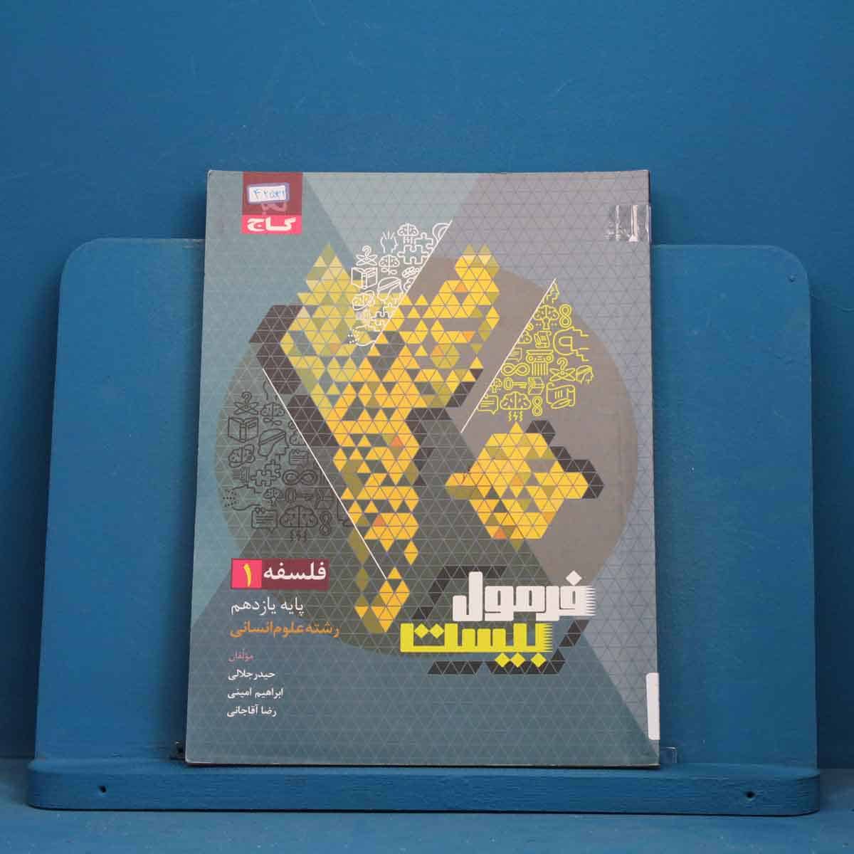 فرمول بیست فلسفه یازدهم گاج - کد 42532 - تصویر 1