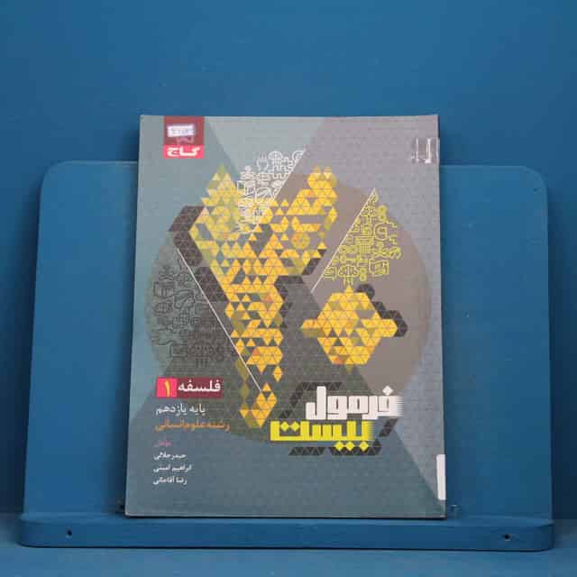 فرمول بیست فلسفه یازدهم گاج - کد 42532