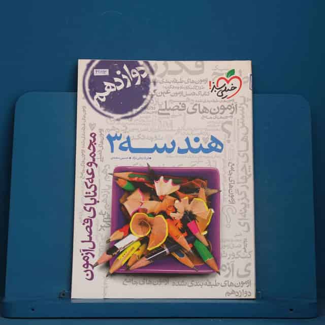 فصل آزمون هندسه دوازدهم خیلی سبز - کد 42893