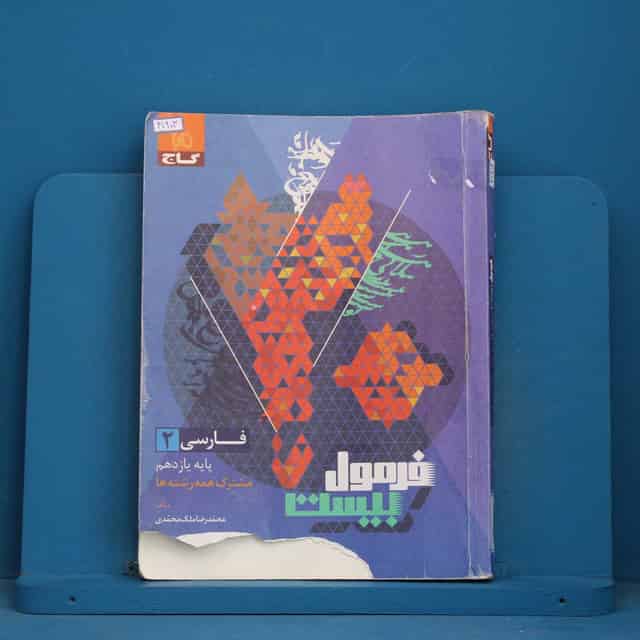 فرمول بیست فارسی یازدهم گاج - کد 41903