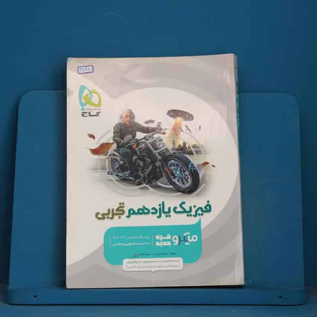 میکرو فیزیک یازدهم تجربی گاج - کد 42048
