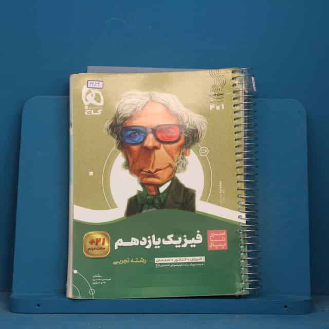 سیر تا پیاز فیزیک یازدهم تجربی گاج - کد 43034