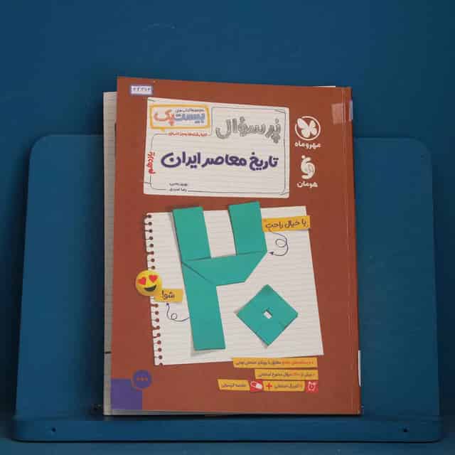 بیست پک پرسوال تاریخ معاصر ایران یازدهم مهروماه - کد 42363