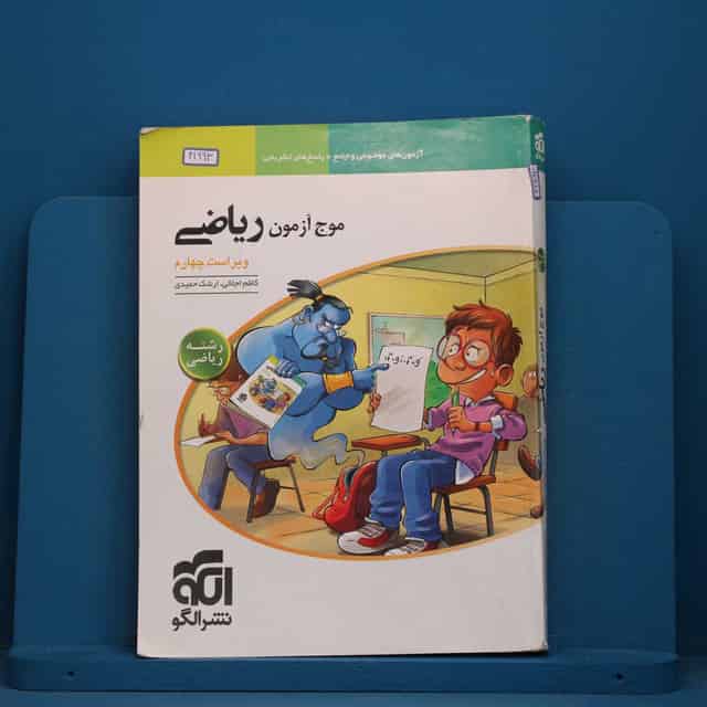 موج آزمون ریاضی رشته ریاضی نشر الگو - کد 41993