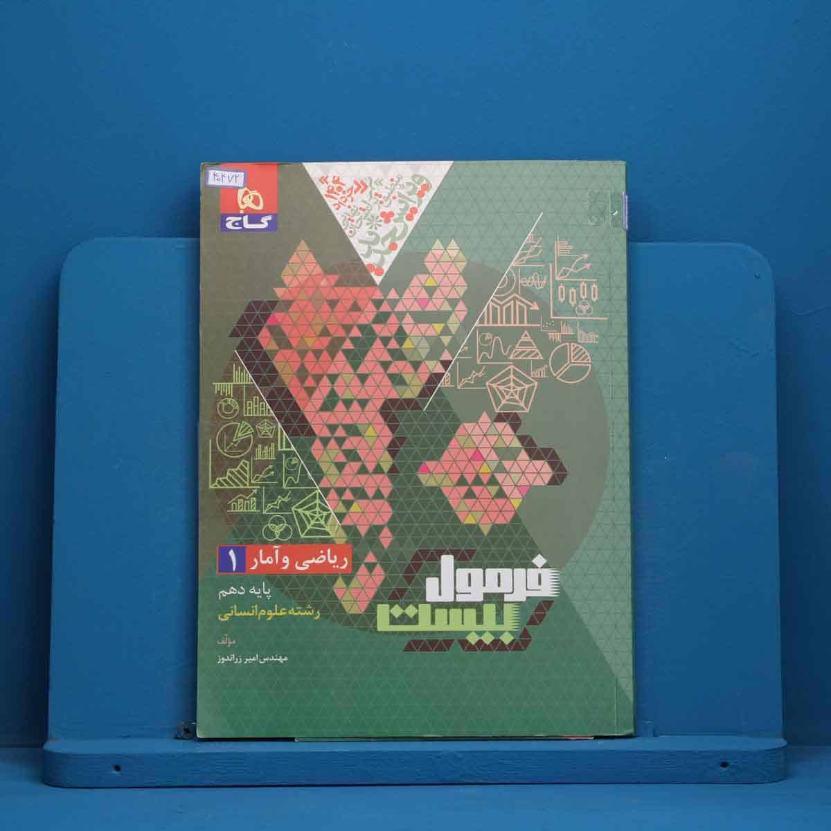 فرمول بیست ریاضی و آمار دهم گاج - کد 40472 - تصویر 1