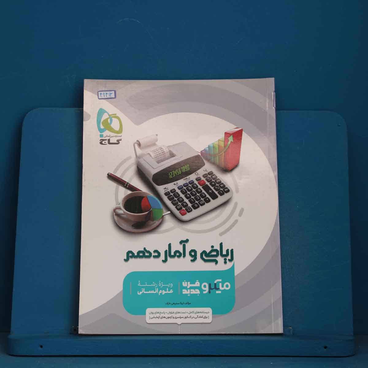 میکرو ریاضی و آمار دهم انسانی گاج - کد 42413 - تصویر 1