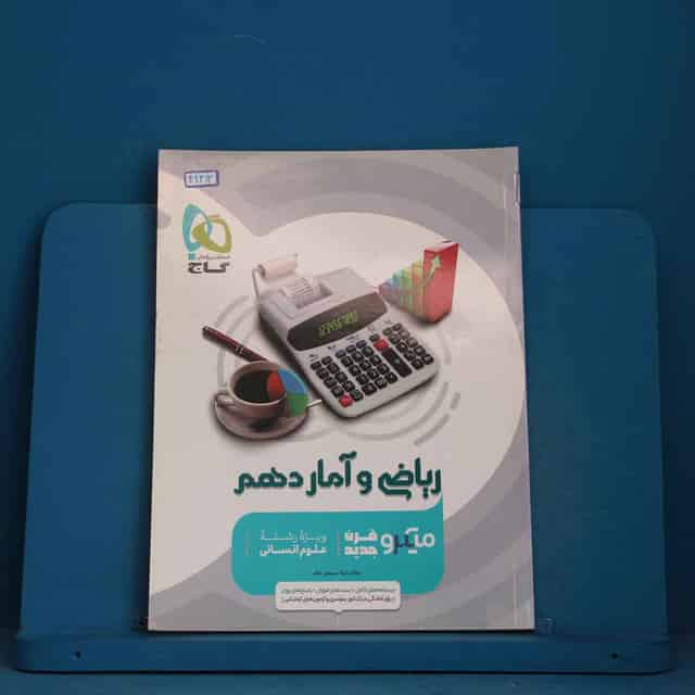 میکرو ریاضی و آمار دهم انسانی گاج - کد 42413