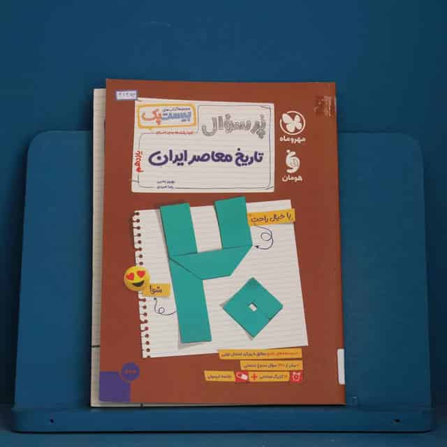 بیست پک پرسوال تاریخ معاصر ایران یازدهم مهروماه - کد 42364