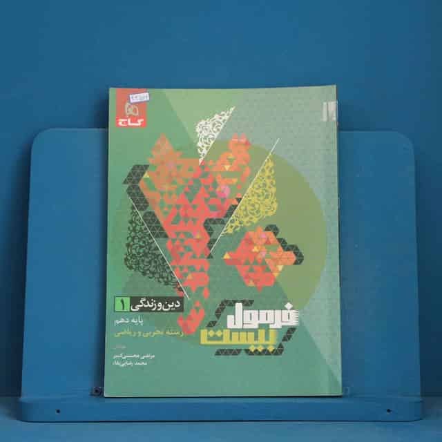فرمول بیست دین و زندگی دهم گاج - کد 42564