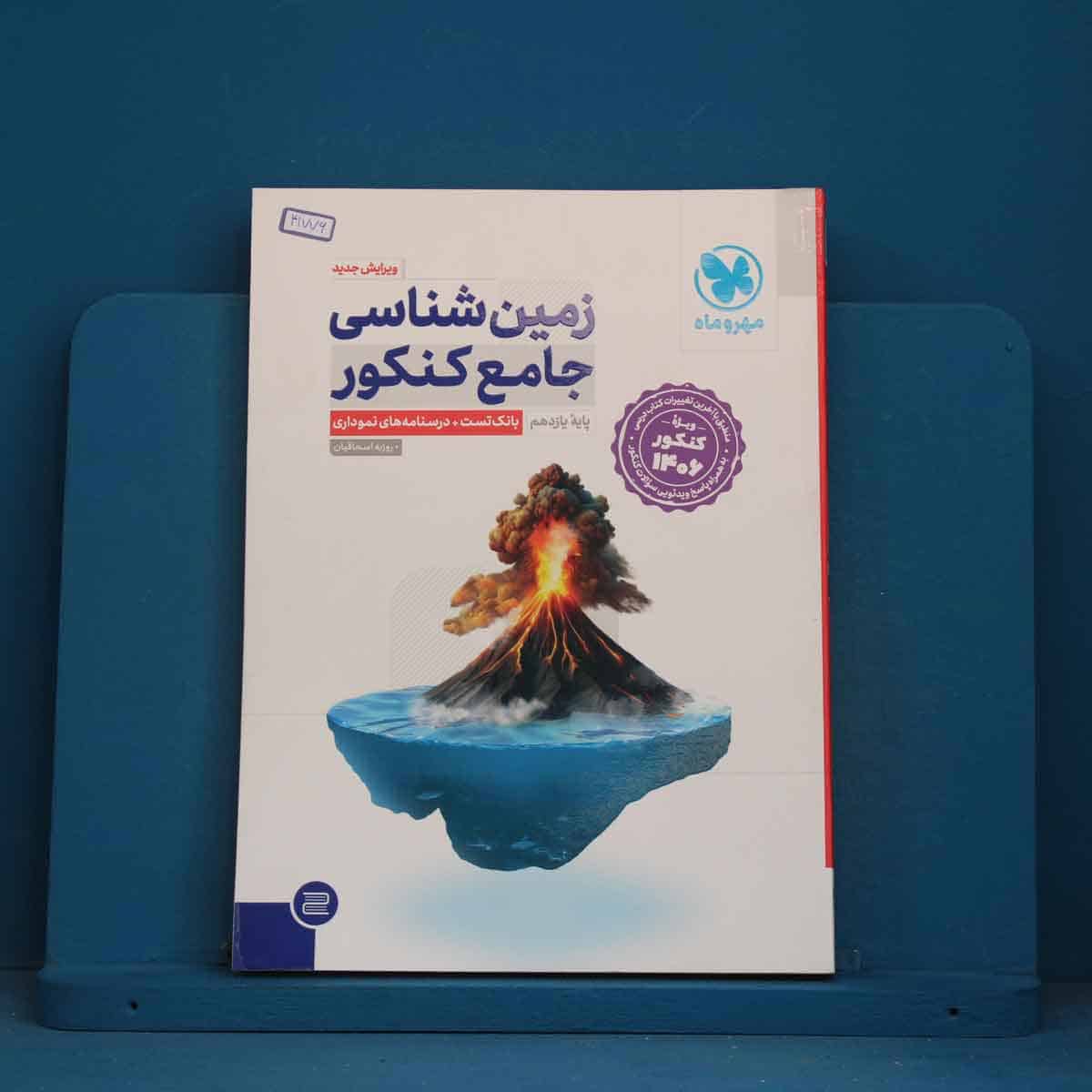 زمین شناسی جامع کنکور مهروماه - کد 41776 - تصویر 1
