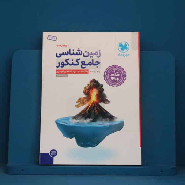 زمین شناسی جامع کنکور مهروماه - کد 41776