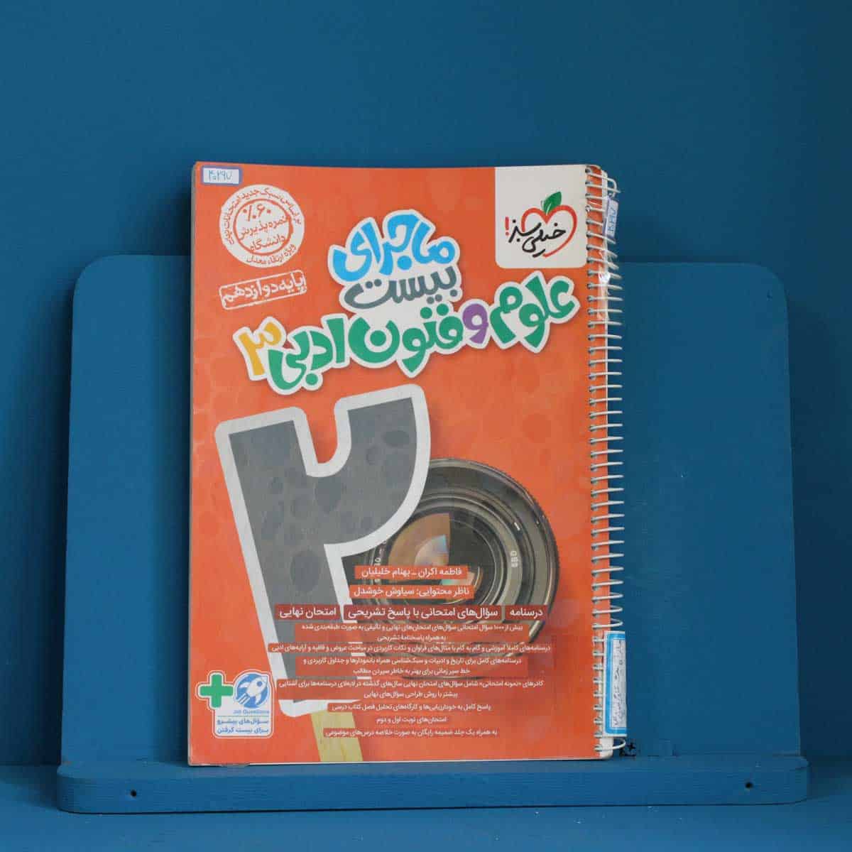 ماجرای بیست علوم و فنون ادبی دوازدهم خیلی سبز _ کد 40297 - تصویر 1