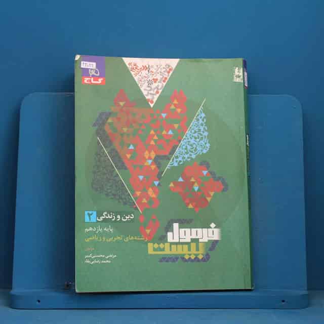 فرمول بیست دین و زندگی یازدهم گاج - کد 43086