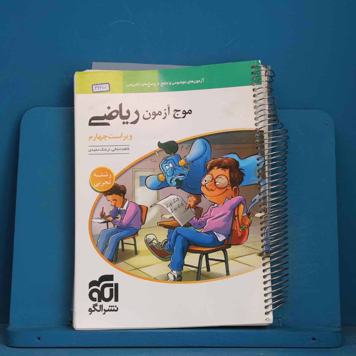 موج آزمون ریاضی تجربی نشر الگو - کد 42417 - تصویر 1