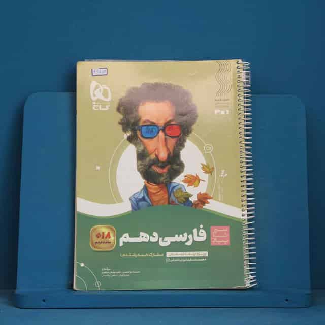 سیر تا پیاز ادبیات فارسی دهم گاج - کد 42554