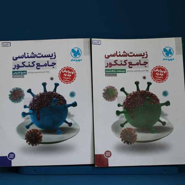 زیست شناسی جامع کنکور مهروماه پک دوجلدی - کد 20064
