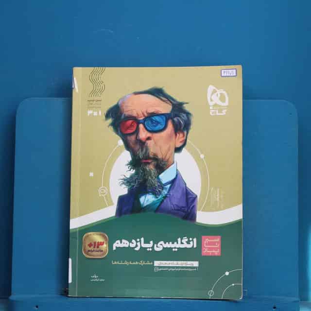 سیر تا پیاز زبان انگلیسی یازدهم گاج - کد 42171