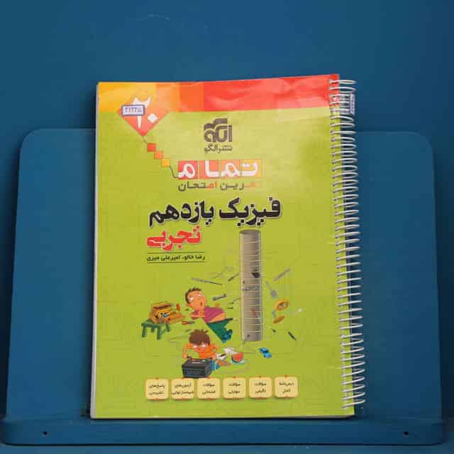 تمام فیزیک یازدهم تجربی نشر الگو - کد 42445