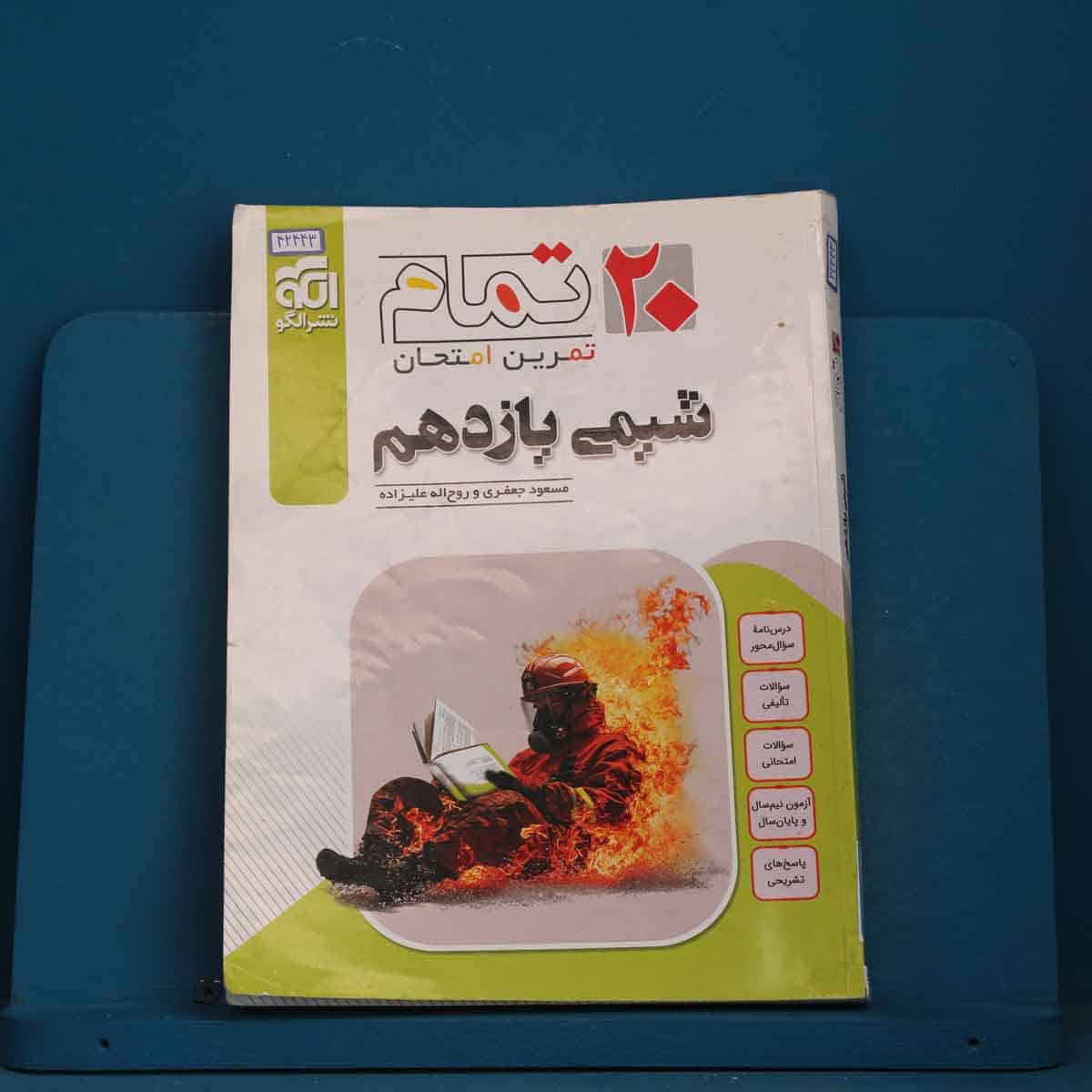 ۲۰ تمام شیمی یازدهم نشر الگو - کد 42443 - تصویر 1