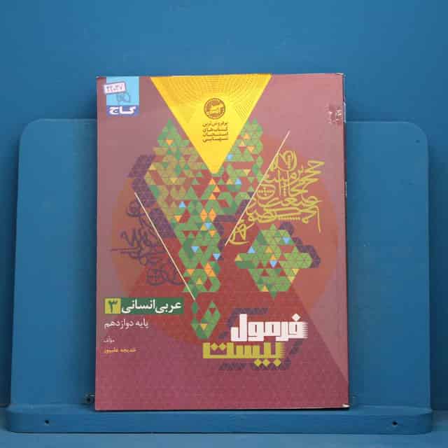 فرمول بیست عربی دوازدهم انسانی گاج - کد 42037
