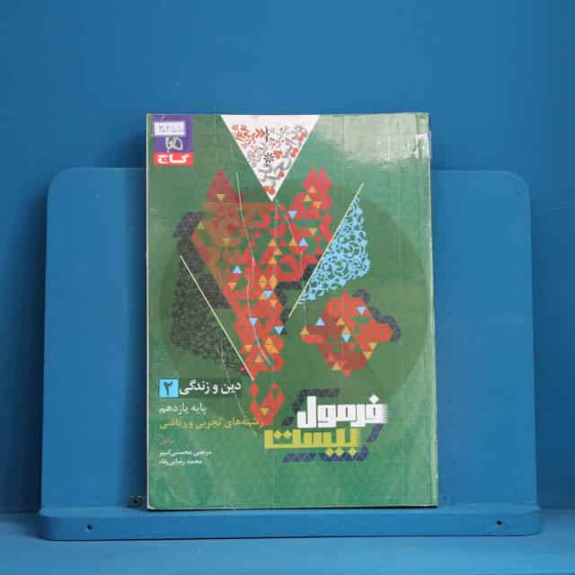 فرمول بیست دین و زندگی یازدهم گاج - کد 30455