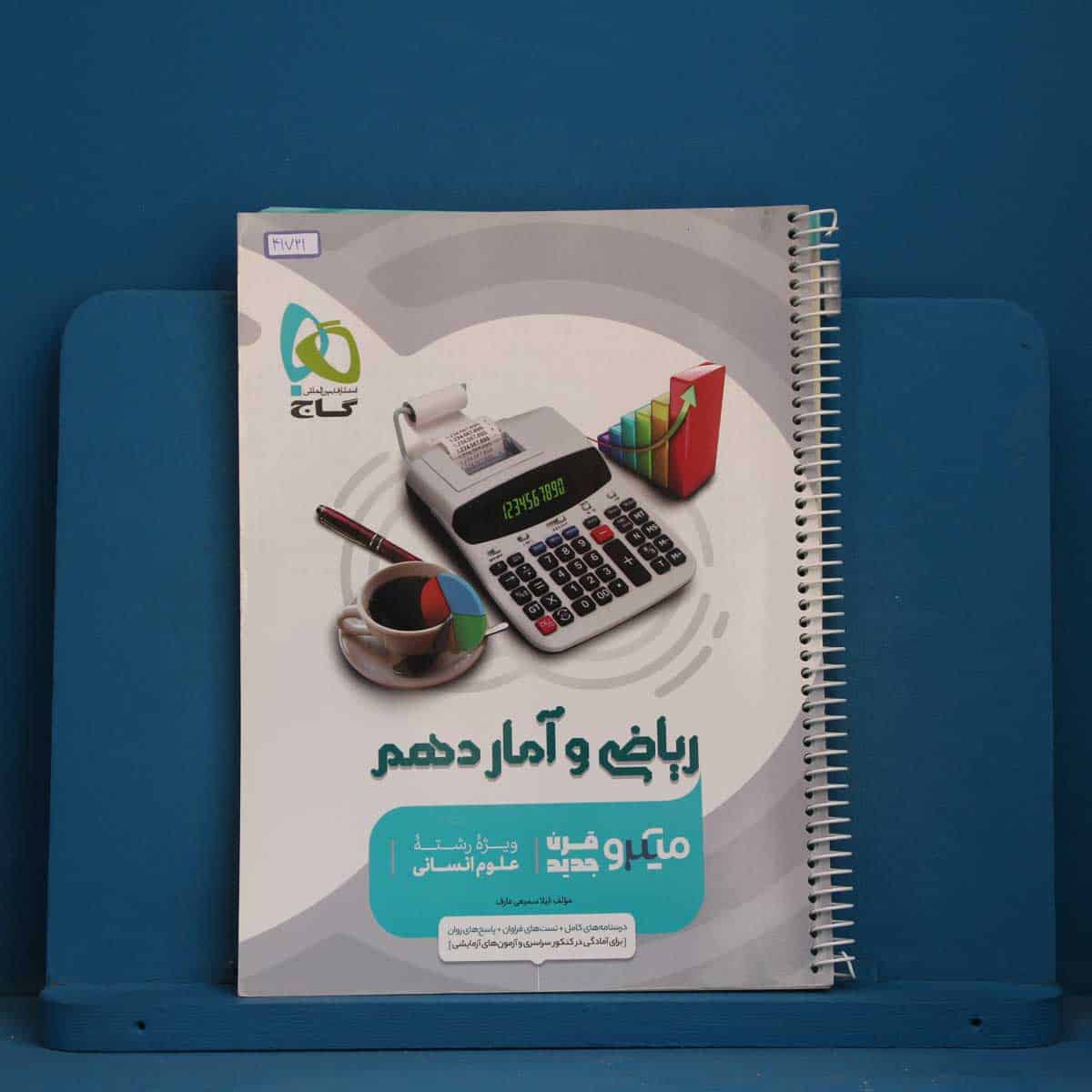 میکرو ریاضی و آمار دهم انسانی گاج - کد 41721 - تصویر 1
