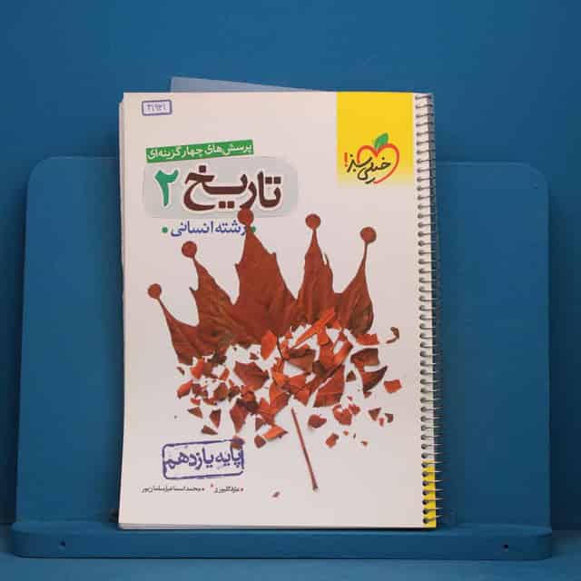 تست تاریخ یازدهم انسانی خیلی سبز - کد 41931