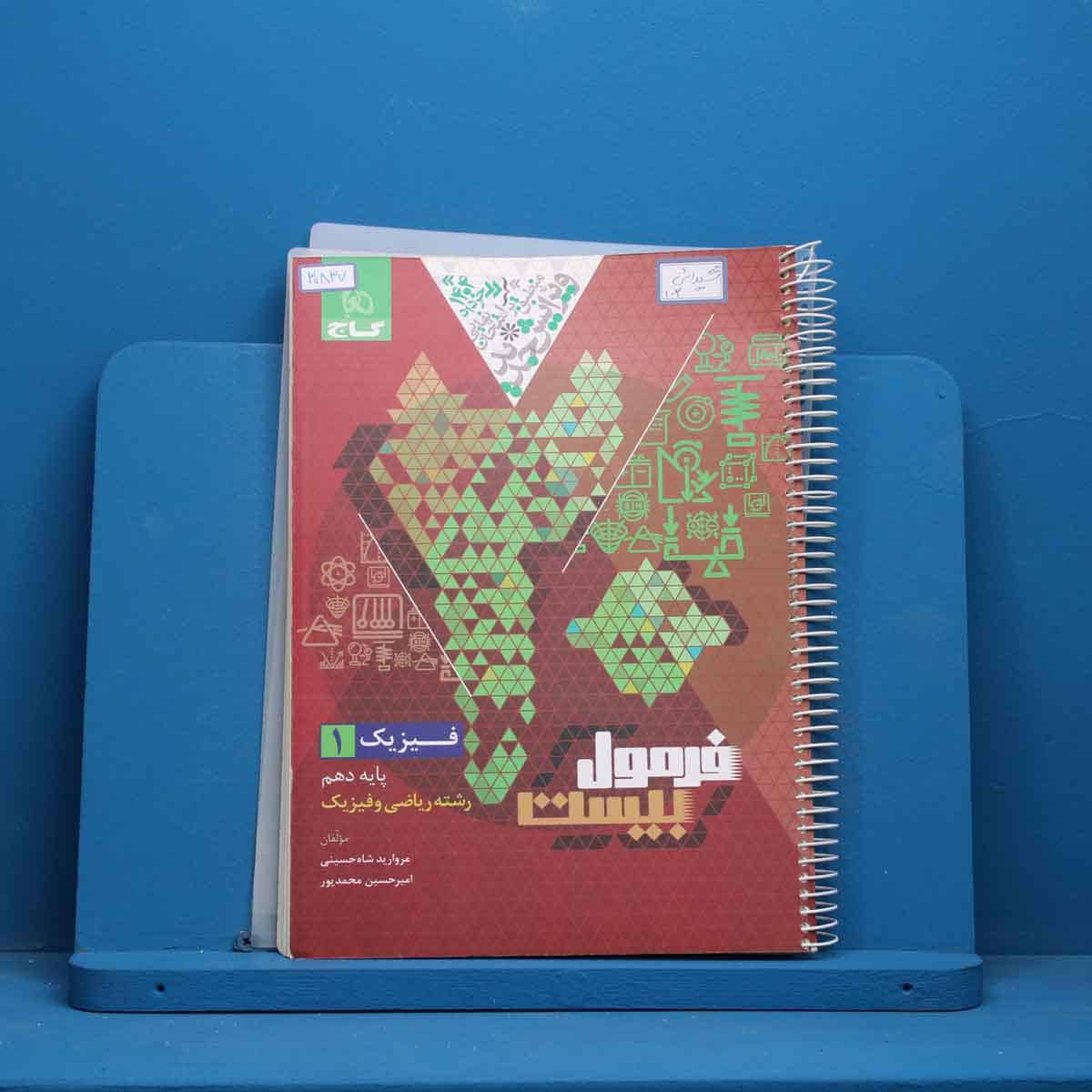 فرمول بیست فیزیک دهم ریاضی گاج _ کد 30837 - تصویر 1