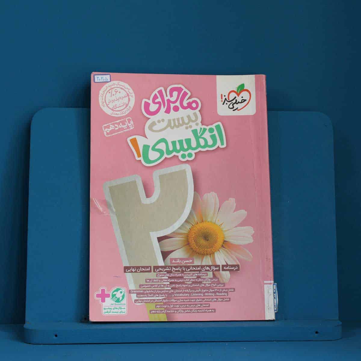 ماجرای بیست زبان انگلیسی دهم خیلی سبز _ کد 40305 - تصویر 1