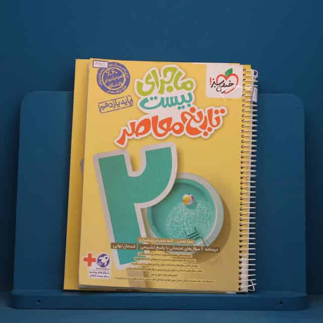ماجرای بیست تاریخ معاصر یازدهم خیلی سبز - کد 41821