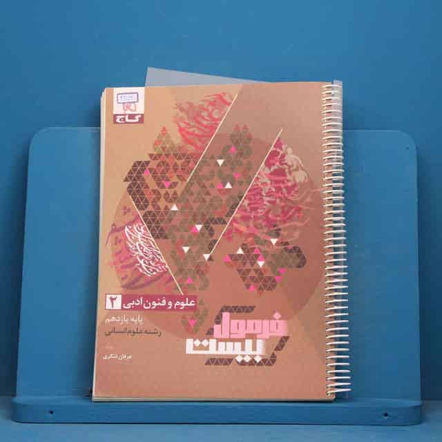 فرمول بیست علوم و فنون ادبی یازدهم انسانی گاج - کد 42531