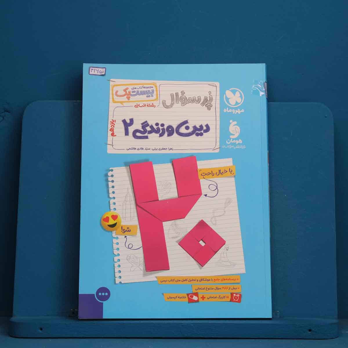 بیست پک پرسوال دین و زندگی یازدهم انسانی مهروماه - کد 42650 - تصویر 1