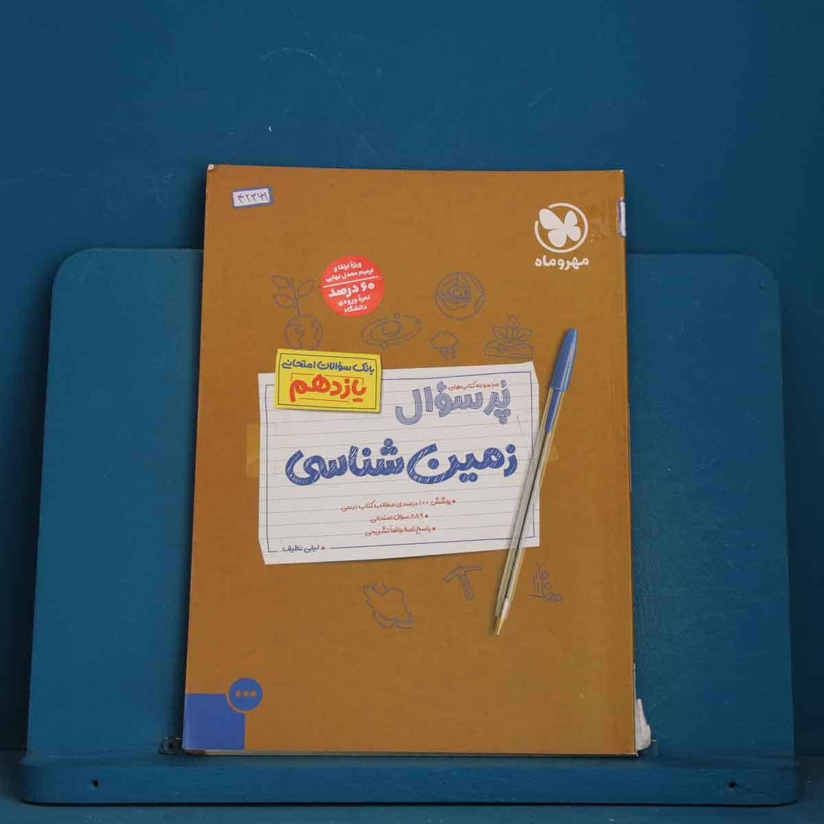 بیست پک پرسوال زمین شناسی یازدهم مهروماه - کد 42369 - تصویر 1