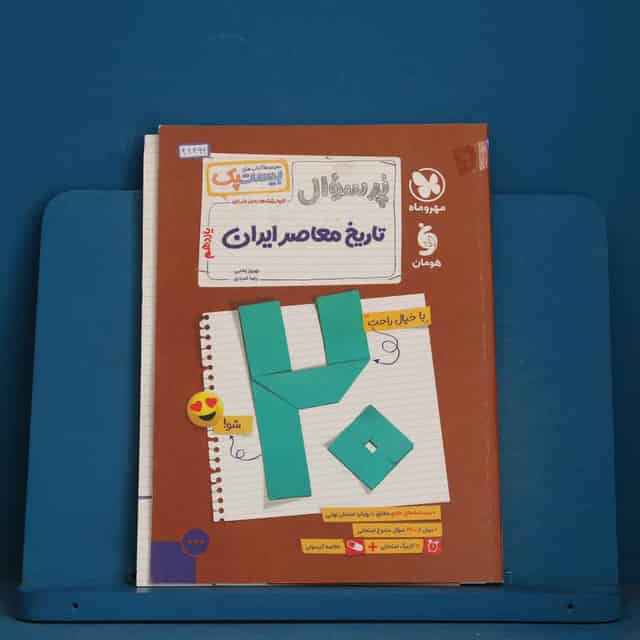 بیست پک پرسوال تاریخ معاصر ایران یازدهم مهروماه - کد 42366