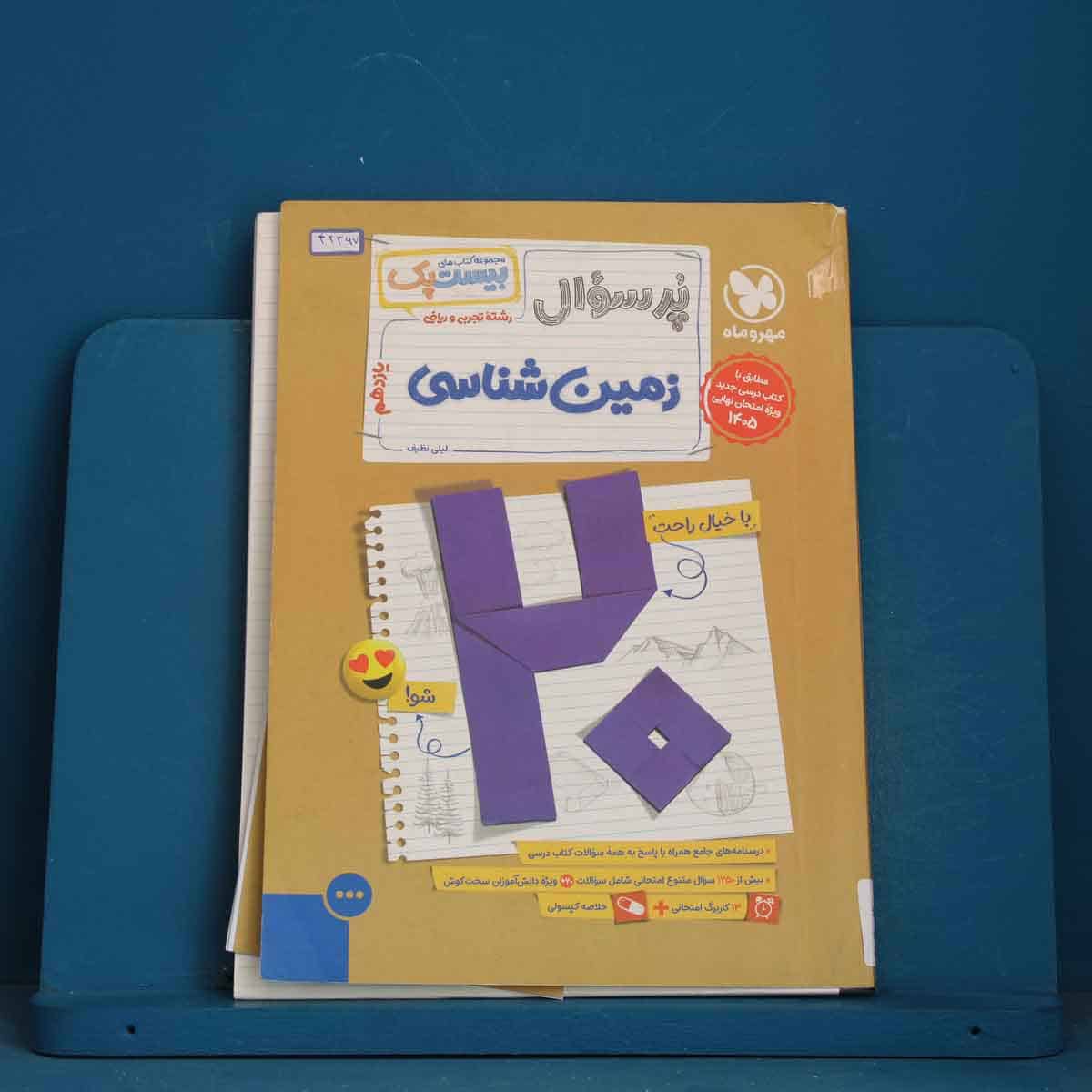 بیست پک پرسوال زمین شناسی یازدهم مهروماه - کد 42367 - تصویر 1