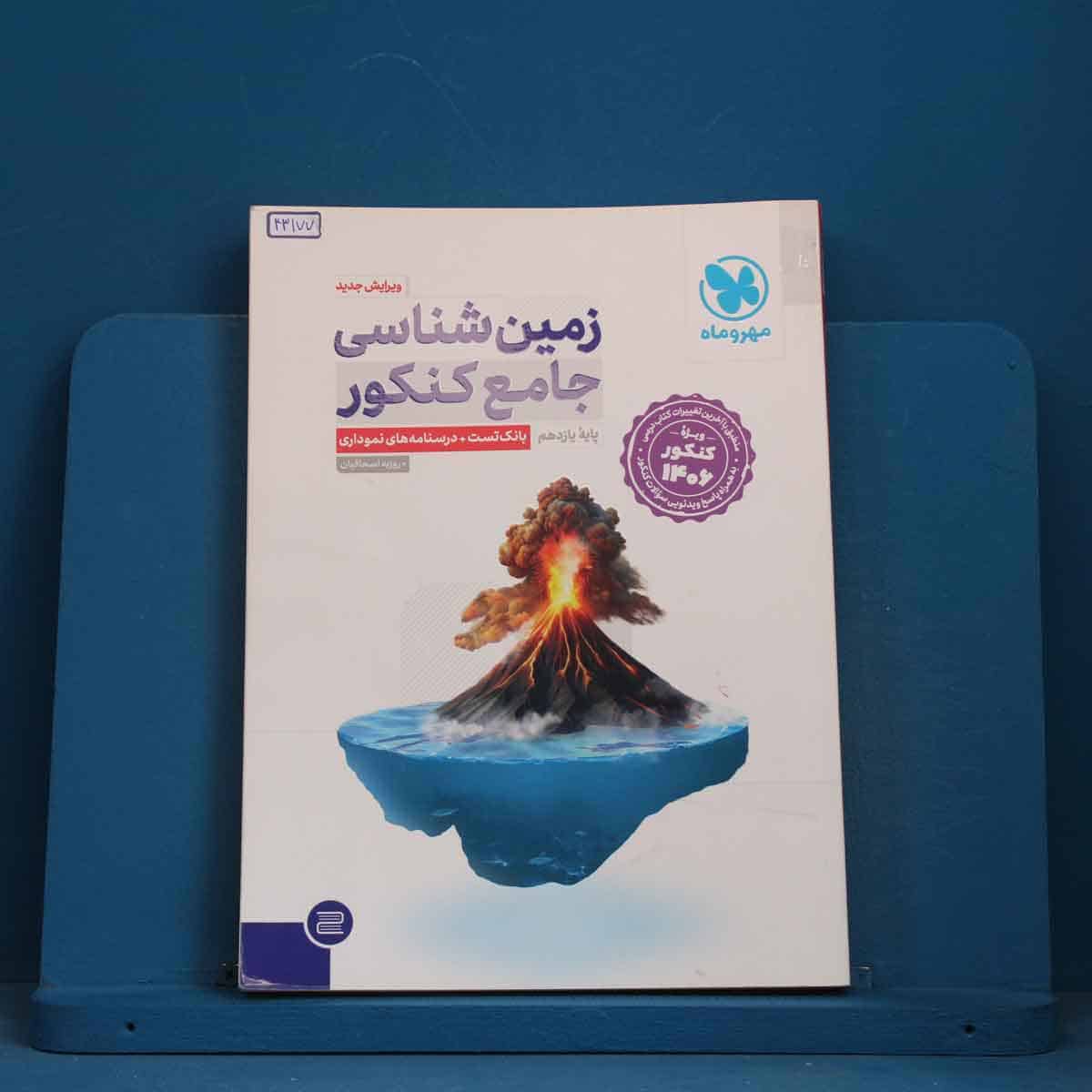 زمین شناسی جامع کنکور مهروماه - کد 43177 - تصویر 1