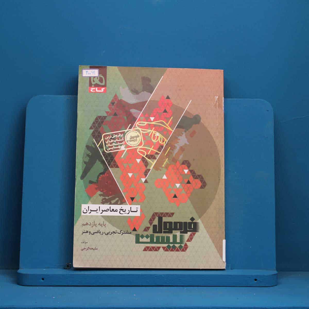فرمول بیست تاریخ معاصر یازدهم گاج - کد 40061 - تصویر 1