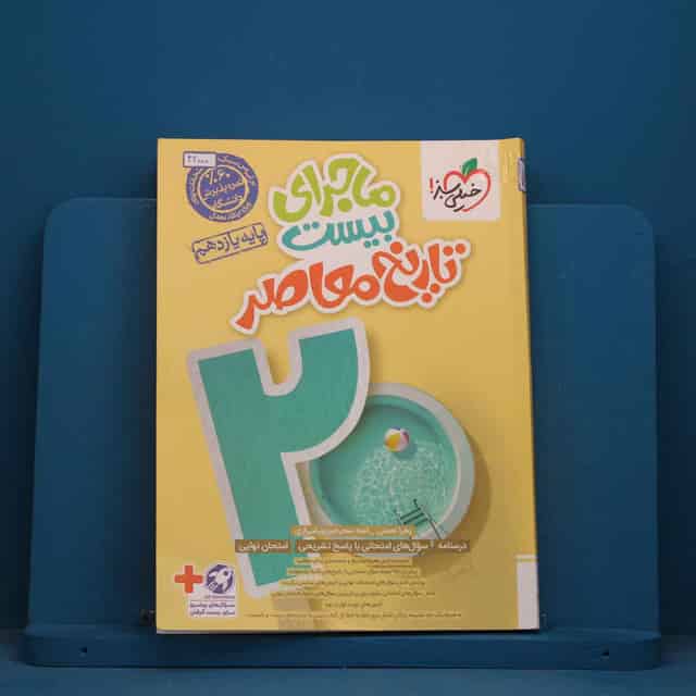 ماجرای بیست تاریخ معاصر یازدهم خیلی سبز - کد 42000
