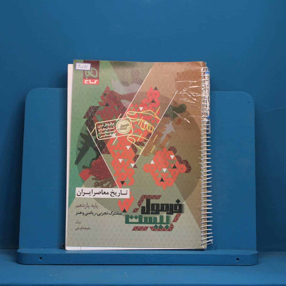 فرمول بیست تاریخ معاصر یازدهم گاج - کد 40067 - تصویر 1