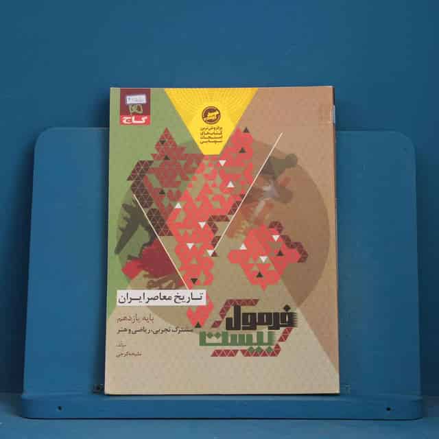 فرمول بیست تاریخ معاصر یازدهم گاج - کد 42550